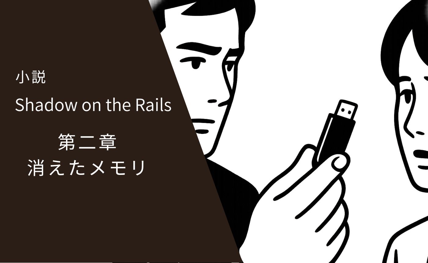 レールの影　第2章　消えためUSBメモリー