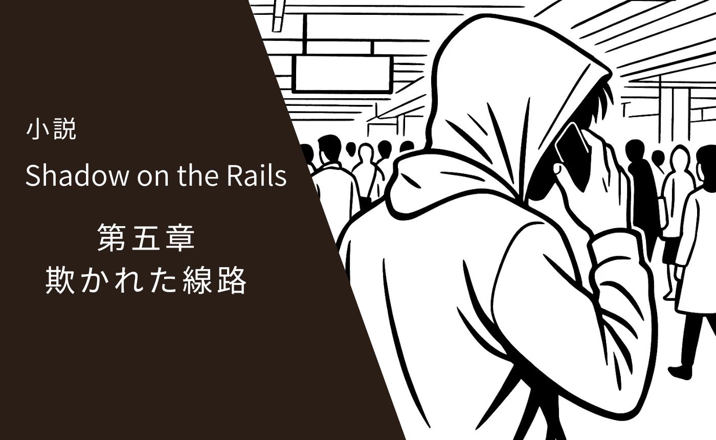 小説「レールの影」第五章 欺かれた路線