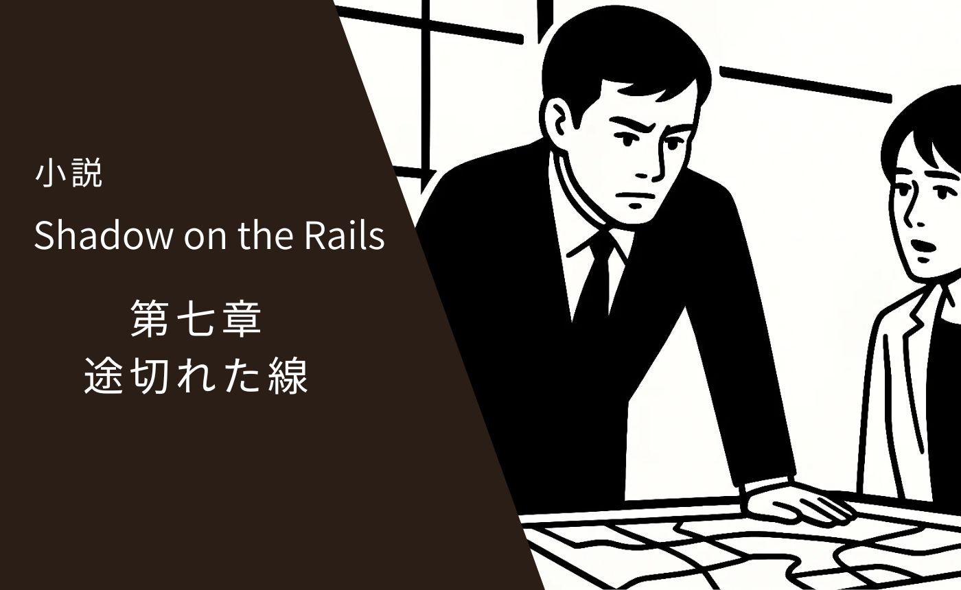 小説「レールの影」第七章 途切れた線