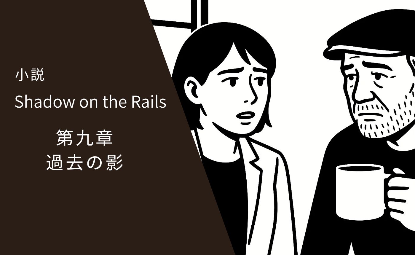 レールの影　第九章　過去の影