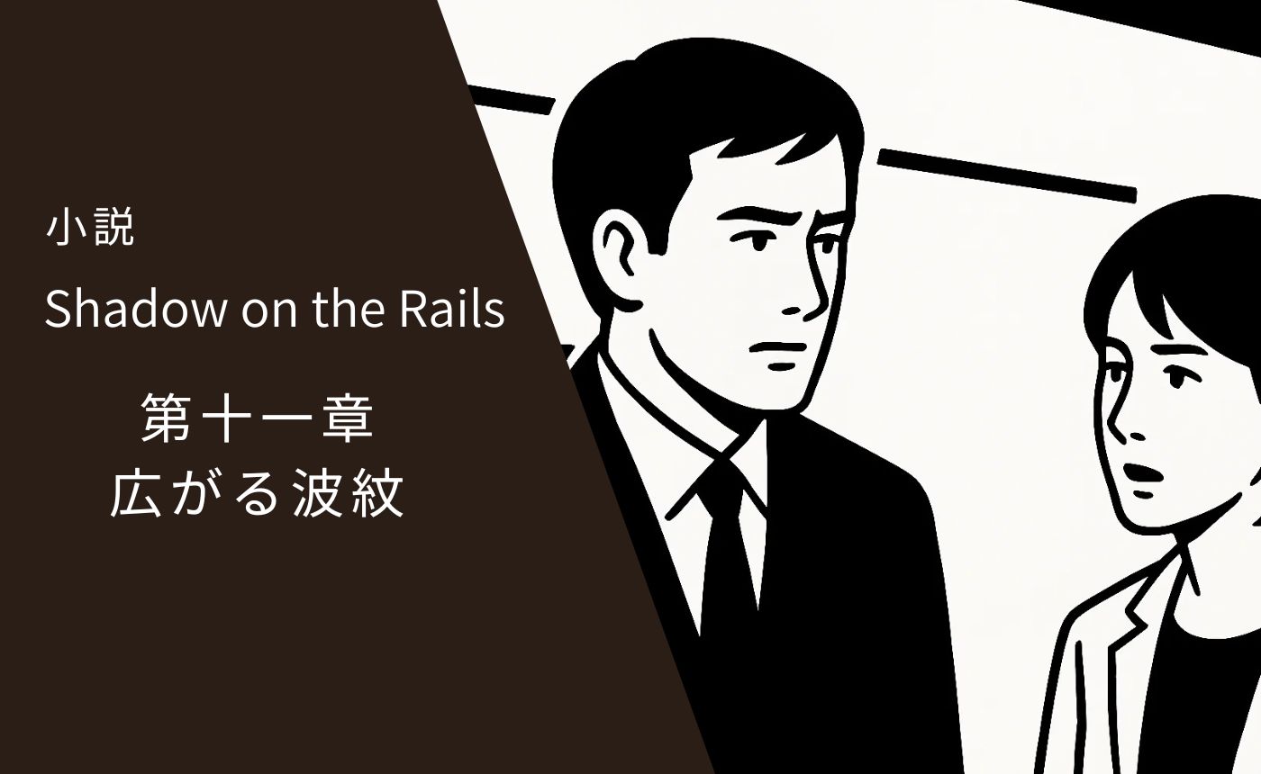 第十一章　広がる波紋