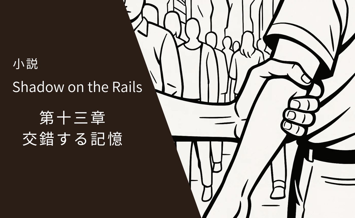 第十三章　交錯する記憶