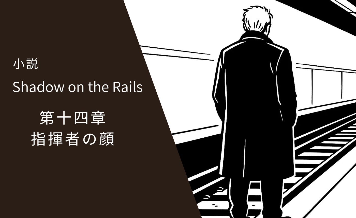第十四章　指揮者の顔