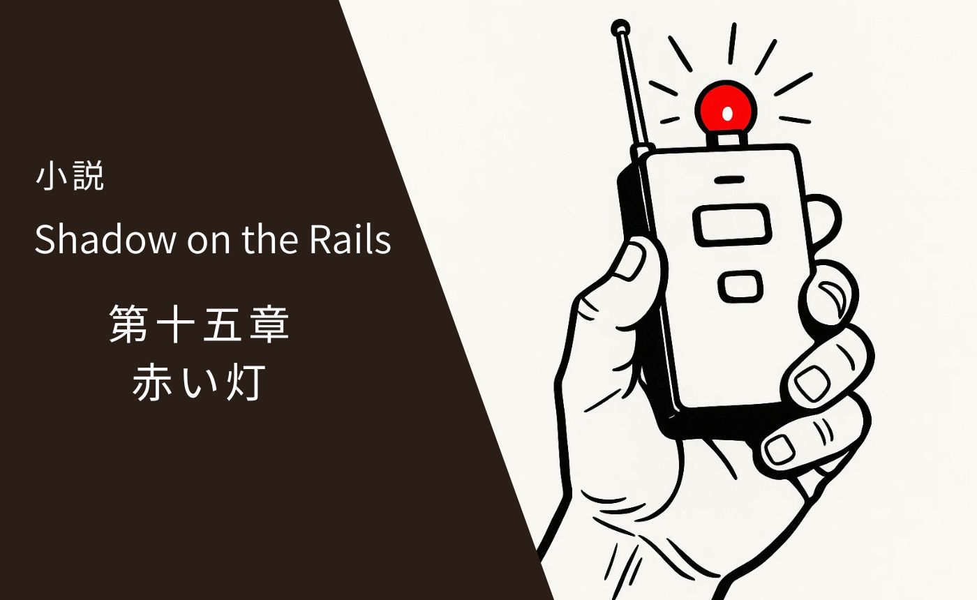レールの影　第十五章　赤い灯