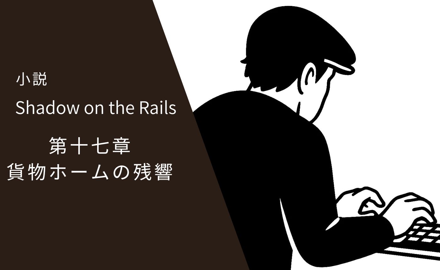 第十七章　貨物ホームの残響